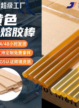 黄色透明热熔胶棒 7/11mm超粘热熔胶条 热溶胶棒工厂