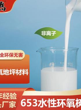 优质低价环氧地坪底中涂材料128（653）水性环氧树脂乳液