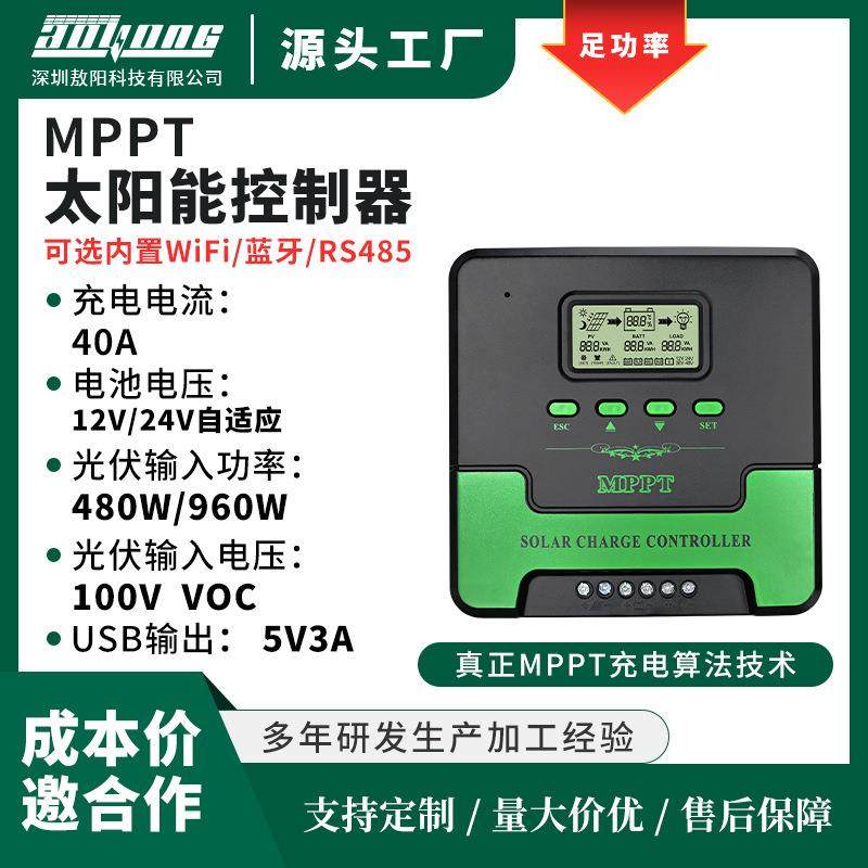 热销MPPT太阳能控制器 12V/24V/40A家用智能光伏充电器发电系统