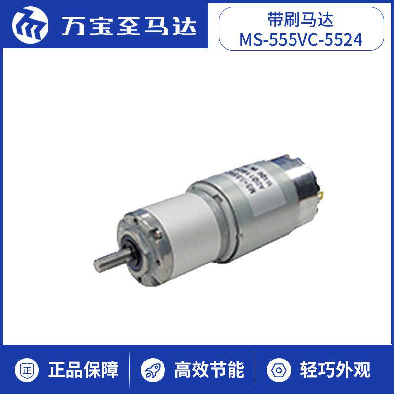 万宝至专业系列MS555VC行星齿轮机器人手工产品用带刷减速电机