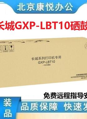 GWI 长城（GreatWall）GXP-LBT10 原装硒鼓（适用GXP-LC1机型）约