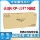 约 GXP 长城 GWI 硒鼓 GreatWall 原装 LC1机型 LBT10 适用GXP