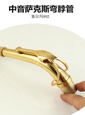 法国中音降E萨克斯弯脖管 吹管 管颈 漆金口径24.5