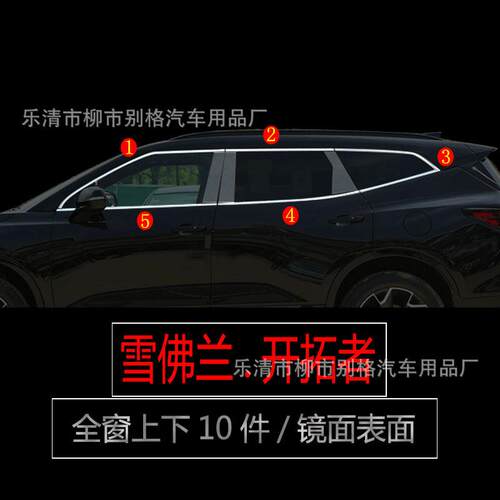 适用雪佛兰开拓者不锈钢车窗亮条饰条玻璃压条门边条改装专用配件