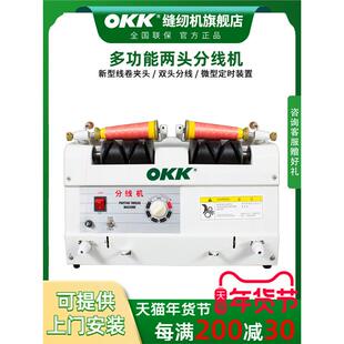 OKK-20S自动分线机绣花厂服装厂专用绕线器倒线器电脑分线机