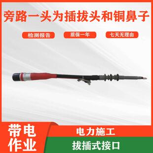 旁路一头为插拔头和铜鼻子电力检修绝缘旁路连接电缆便携式连接头