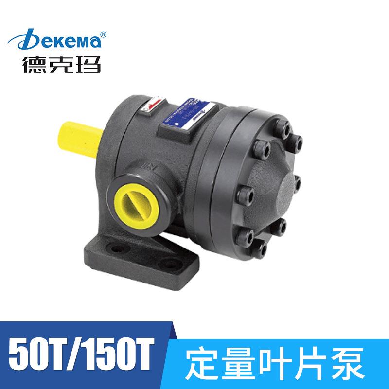 德克玛50T/150T定量叶片泵液压油泵双联变量叶片组合泵50T-36-FR