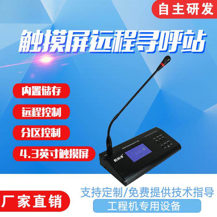 触摸屏远程寻呼站遥控远程工作站寻呼站数字广播系统远程寻呼话筒
