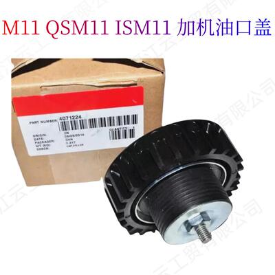 4071224机油填充盖适用陕汽重卡康明斯QSM11 ISM11 M11柴油发动机