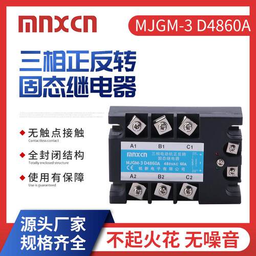 mnxcn铭新MJGM-3 D4860A三相正反转固态继电器60A固态继电器