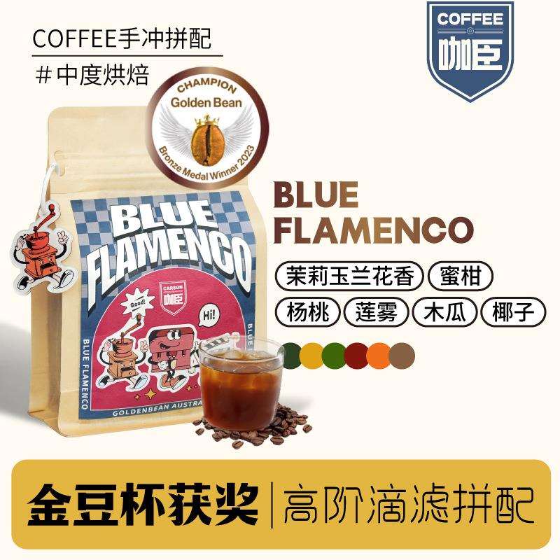咖臣金豆杯获奖咖啡豆中度烘焙蓝韵滴滤手冲冷萃冰滴精品瑰夏