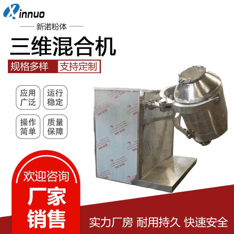 不锈钢三维混合机 实验室混合机 干粉搅拌机 小型不锈钢搅拌机