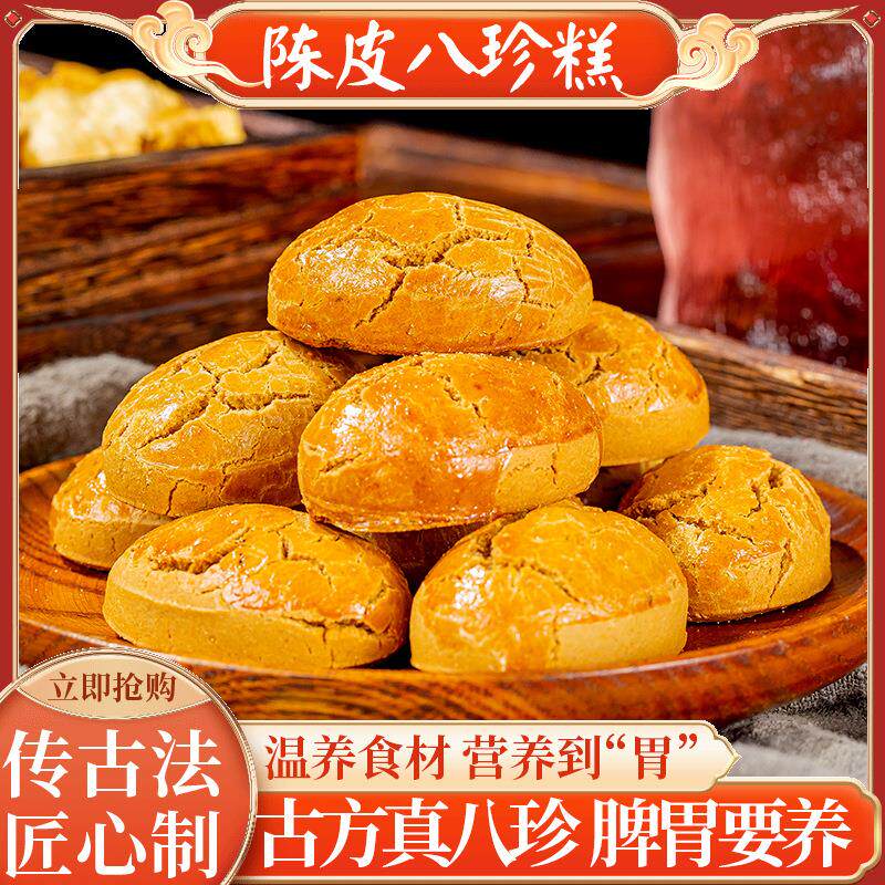 有仁堂陈皮八珍糕无蔗糖八珍糕茯苓儿童八珍糕手工人参养生糕点