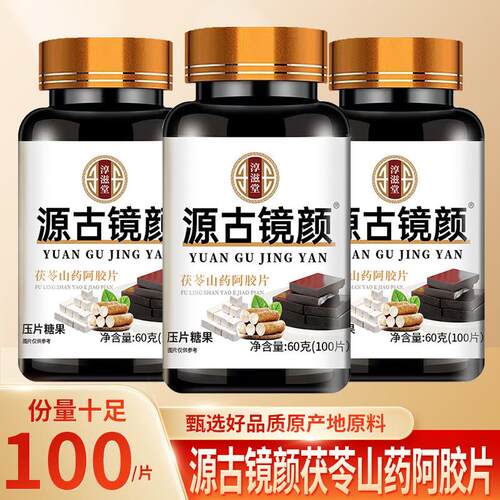 源古镜颜茯苓山药阿胶片100片 源古镜颜片维生素C鱼胶原蛋白肽片