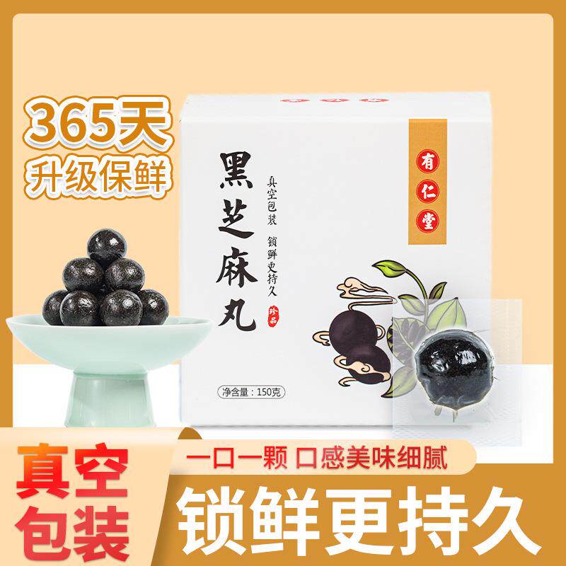 有仁堂黑芝麻丸九制芝麻丸纯黑芝麻丸养生丸手工黑芝麻丸辟谷丸