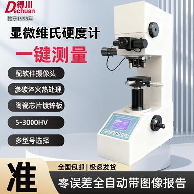 得川自动转塔显微维氏硬