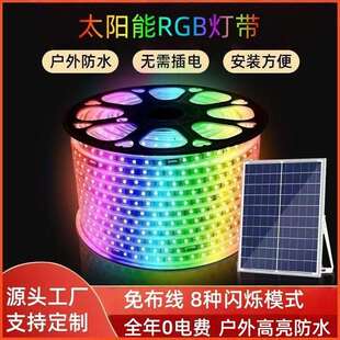 太阳能RGB幻彩灯带全彩渐变户外防水别墅酒吧节日装饰led灯条
