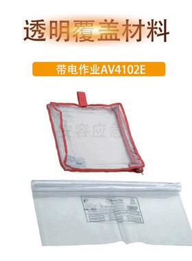 AV4102E透明覆盖材料带电作业遮蔽盖布低压防潮电绝缘盖布绝缘毯