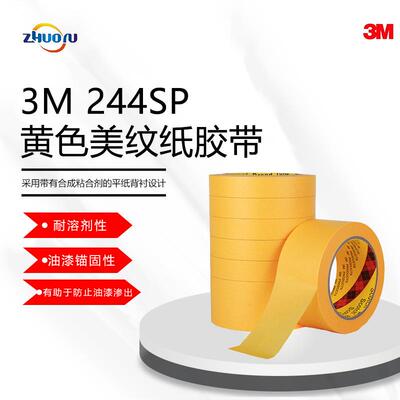 3M 和纸遮蔽胶带 244SP 耐高温和纸胶带 无痕固定保护