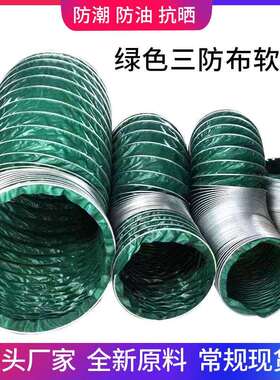 工厂直销绿色三防布风管阻燃排气软管加厚帆布钢丝通风管
