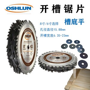 Oshlun奥舒伦DADO木工开槽锯片15.88孔径精密研磨硬质合金6寸8寸