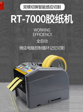先望全自动胶带机切割器封箱机裁切打包RT-7000胶纸机胶带切割机