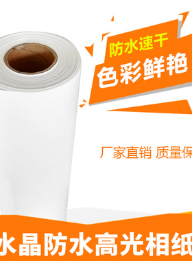超白水晶防水高光相纸卷150克喷墨打印0.61宽幅0.914大宽幅照片纸