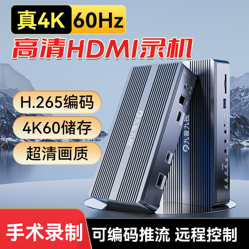 九音九视JS3095真4K60高清HDMI录制盒采集器存储录机腔镜手术录像