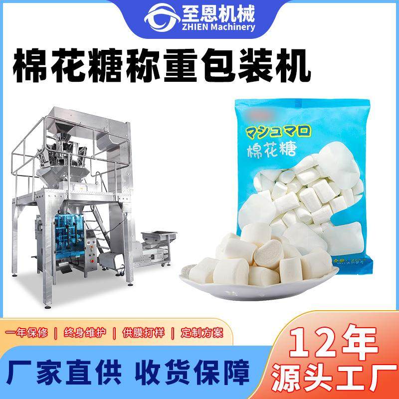 立式棉花糖称重包装机曲奇饼牛轧糖分装机颗粒电子组合秤重包装机