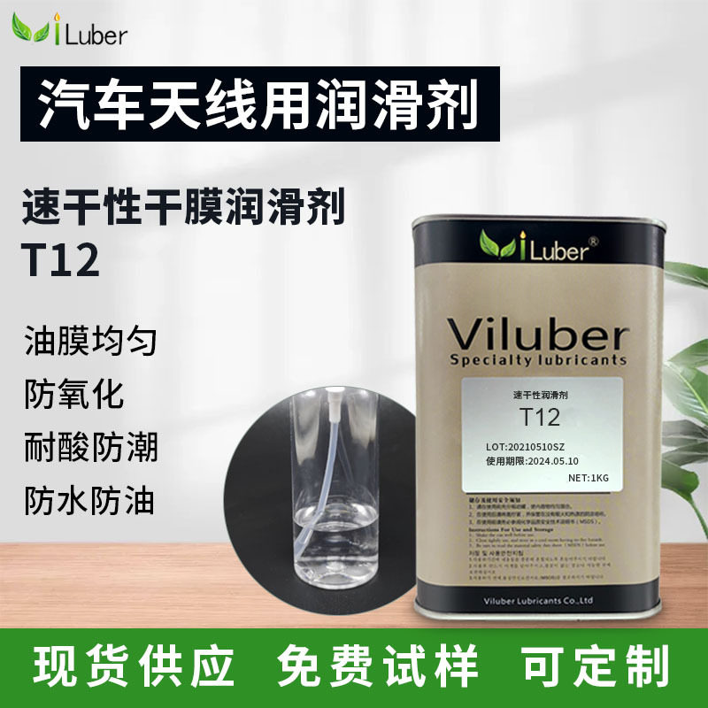 全氟聚醚油汽车天线干膜润滑剂T12无色透明氟素干性车用防水