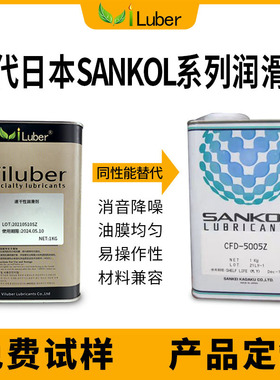 同性能替代日本SANKOL CFD-810Z CFD-925  CFD-950干性皮膜油国产