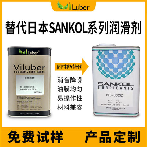 同性能替代日本SANKOL CFD-810Z CFD-925  CFD-950干性皮膜油国产