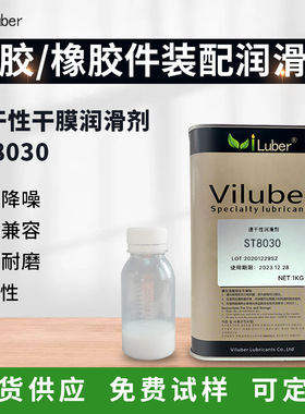 Viluber干膜润滑剂ST8030滑轨齿轮塑胶件橡胶氟素速干润滑油