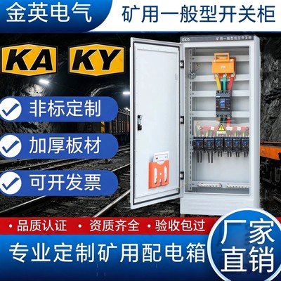 矿山专用成套配电柜一般型开关柜