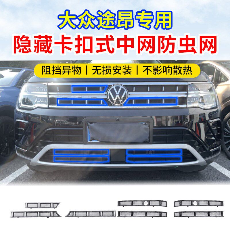 适用于21-24款福斯途昂防虫网中网水箱防护网途昂X防尘网杂物免拆