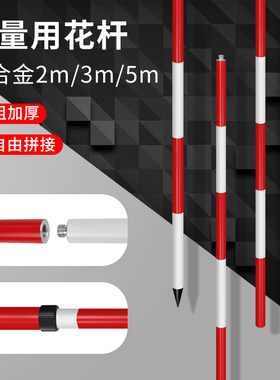 标杆花杆测量红白标尺杆测量用花杆测绘2米/3米/5米铝合金测深杆