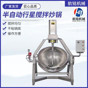 牛肉酱料行星搅拌炒锅炒笋干熬葱油炒制锅半自动行星搅拌炒锅