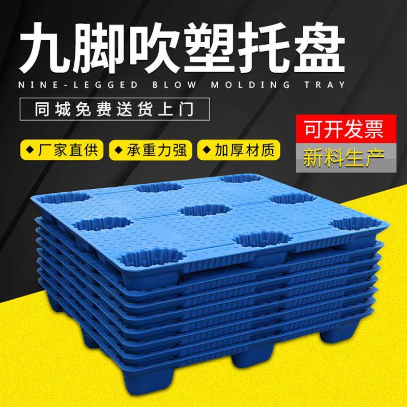 东莞供应塑料托盘吹塑托盘九脚物流叉车周转地台板吹塑塑胶卡板,搬运/仓储/物流设备,其他起重搬运设备,淘宝优惠券,粉丝福利购,淘宝优惠卷