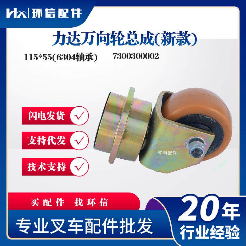 力达万向轮总成(新款)115*55(6304轴承)电动搬运车叉车配件