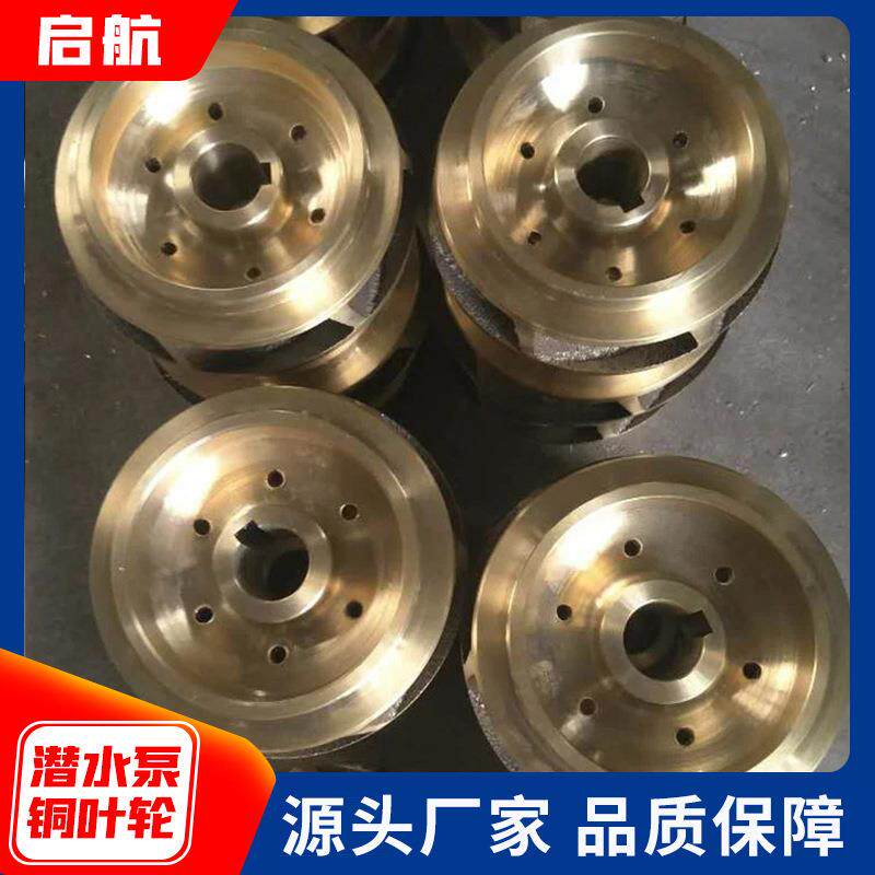 厂家直供潜水泵铜叶轮 船用水泵配件 厂家直供各种水泵铜叶轮
