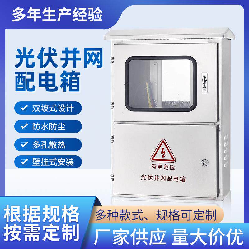 不锈钢光伏并网箱201电表箱太阳能发电配电箱户外新能源计量箱