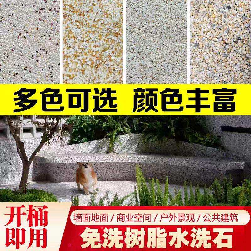 免洗树脂水洗石地面涂料微岩石外墙真石漆户外地坪墙面专用艺术漆