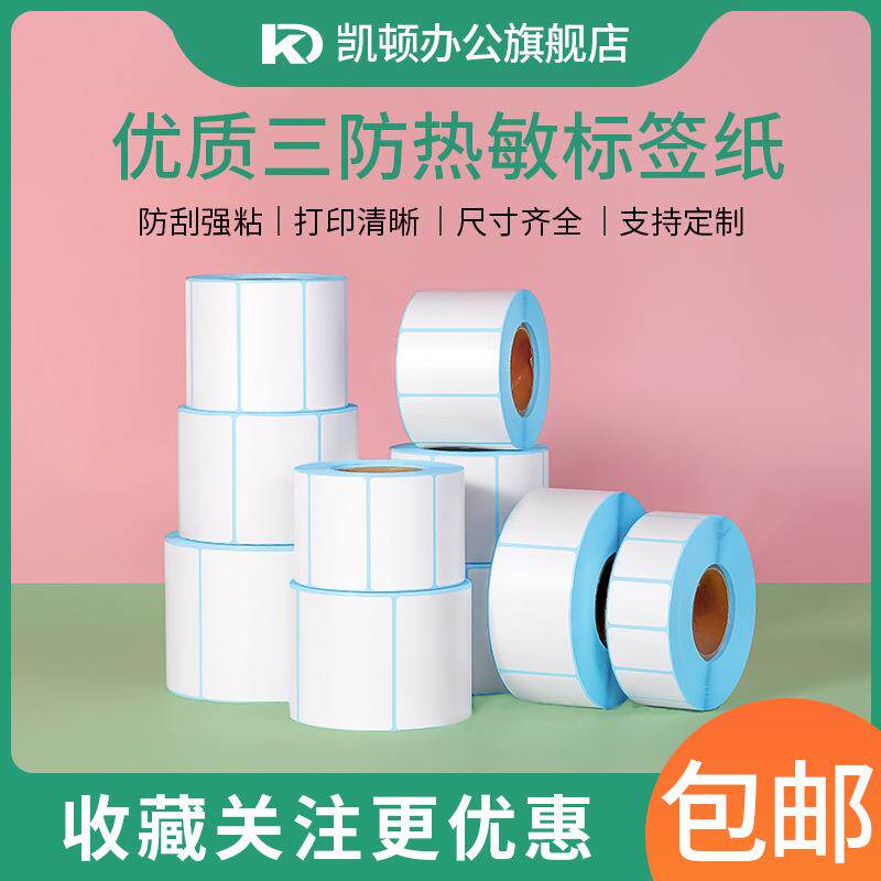 三防热敏纸不干胶标签纸100x150快递面单打印纸价格标签条码贴纸