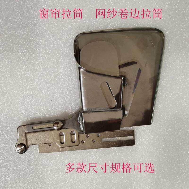 新款窗帘面料拉筒网纱卷边拉筒下摆卷边中厚平车卷边器