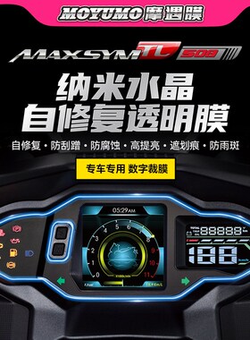 适用三阳TL500/508贴纸仪表膜显示屏透明TPU大灯保护贴膜改装配件