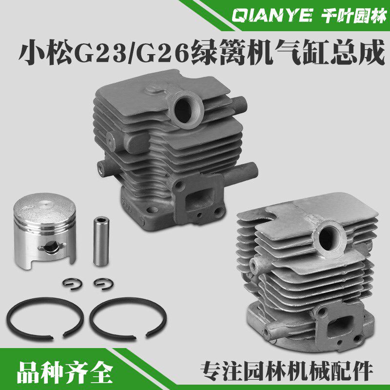 小松G26LS绿篱机气缸总成P230修剪机气缸缸套G23缸体缸筒活塞环