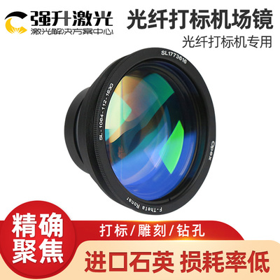 南京波长光纤场镜1064nm打刻机雕刻机扫瞄镜头大幅面聚焦透镜场镜