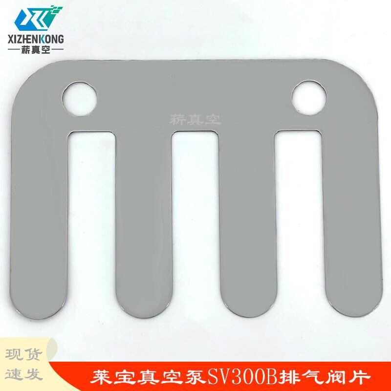 Leybold莱宝SV300B排气阀片真空泵配件止回阀