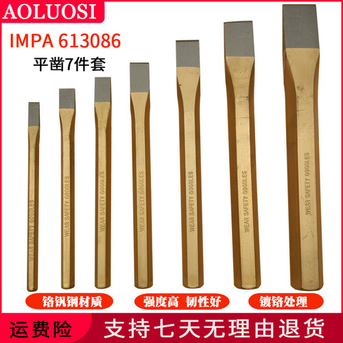 平凿7件套装凿铁錾子锋钢扁凿头金属尖凿钳工锋钢石工IMPA613086