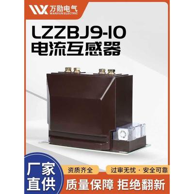 高压10kv电流互感器LZZBJ9-10计量 测量 保护 0.2S级 0.5级 10P